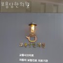 보용당한의원 이미지