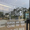 살롱드 에스 (SALON DE S ) 네이버블로그