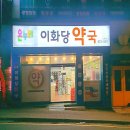 이화당 약국 이미지