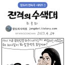 장도리 : 진격의 수색대 최종화 이미지