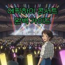 Born PC | 2025 에픽하이 콘서트 후기, 게스트와 굿즈까지 완벽 즐기기