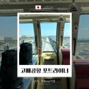 2022-03-0048 | 고베공항 대한항공 리뷰.:* 포트라이너 타는 법 고베여행 교토 오사카 근교 소도시 여행 꿀팁