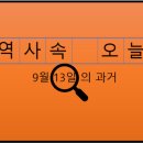 한국수상레저안전연합회삼척지구구조대사 | 9월 13일, 과거의 오늘