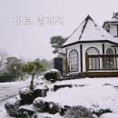지에스(GS)25 군산삼학점 | 군산 숙소 추천 유로빌리지 유럽풍 감성 펜션 후기(추천 이유)