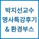 평생학습센터 강좌로 제로웨이스트 친환경 제품 만들기 | [박지선 교수 명사 특강 후기 &amp; 환경 부스]