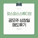 동원스튜디오 - 중구 다운로 43 | 피스피스스튜디오 상장일 매도 후기 수익 공개