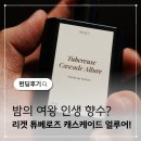 주식회사 제이더스화학 | 리겟 튜베로즈 캐스케이드 얼루어 와디즈 펀딩후기