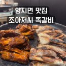 조아저씨쪽갈비