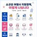 대신관광여행사 - 순천시 중앙2길 23-1 | 관광e배움터 수강 후기｜지금 바로 신청하는 소규모 여행사 지원정책