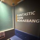 판타스틱 코인노래연습장 성남도촌점 | 성남 도촌동 놀거리 판타스틱코인노래연습장성남도촌점 추천