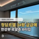 청담리얼티공인중개사사무소 | 청담동 대장 신축아파트 청담르엘 한강뷰 35평 초초급매