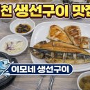 이모네생선구이 이미지