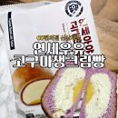 CU 테크노지니점 | CU편의점 겨울 신상디저트 연세우유 고구마생크림빵 크림빵 맛집