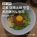선태권도 | [일본/교토여행] 교토교엔 근처 마제소바 &amp; 닭육수라멘 맛집_키라메키노토리 キラメキノトリ