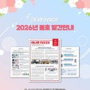 의료법인하나로의료재단하나로의원 | 하나로의료재단 뉴스레터 2026년 봄호가 발간되었어요