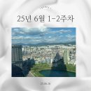 빙동댕(위례점) | 25년도 6월 1-2주차 맛집가고 임장가고