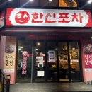 한신포차 광양중마점