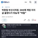 박종철 부산시의원, SNS에 계엄 지지 글 올렸다가 뒤늦게 &#34;허탈&#34; 이미지