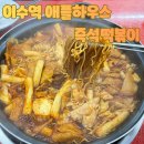 이수공영주차장 | 이수역 애플하우스 다녀온 날 | 즉석떡볶이와 무침군만두 솔직 기록(주차 정보)