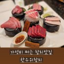 금령로71번길 | [김량장동 맛집] 간장게장까지 즐길 수 있는 맛집, 한수위참치 내돈내산 솔직리뷰
