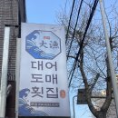 대어도매횟집 - 북구 덕천로 217 | 대어도매횟집