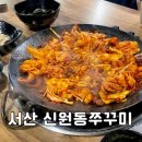 신원동-15 | 서산 • 성연 쭈꾸미볶음 맛집 “신원동쭈꾸미” 내돈내산 솔직후기