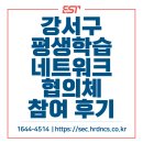 강서청소년회관 | 에스테이트 강서구 평생학습 네트워크 협의체 참여 후기