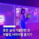 샤빌로트 당구카페 | 제주 비오는날 중문 실내가볼만한곳 락볼링,레이저서바이벌 제대로 즐긴 후기