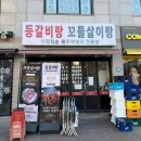 등갈비먹고껍데기 - 가평군 석봉로 203 | 개봉동웨이팅맛집 등갈비랑 꼬들살이랑에서 매운등갈비까지 먹고 온 후기