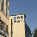 모두다 생활용품 | 인천 서구청역 앞 온생활에서 생활용품 쇼핑 공구까지 한 번에 해결한 후기