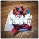효자웰빙스포렉스 | 포항 효자 빵집 &amp; 포항 케이크 맛집 『 찰리베이커리 』 딸기폭탄미니케익 솔직후기