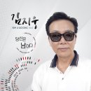 가수 김지웅 '당신은 남이다' 이미지