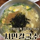 산호대로41길1L-4 | 구미 옥계 맛집 시민 칼국수 국물이 일품인 칼국수맛집