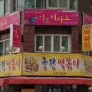 희희떡볶이