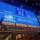 92번길