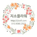 지소플라워