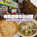 속초관광수산시장(2층 A동) | 속초관광수산시장 먹거리 추천 - 서민갑부 똑이네 튀김, 감자골 감자옹심이 속초중앙시장