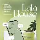 라라하우스 이미지