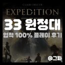 클레르 옵스퀴르: 33 원정대 스팀 도전과제 100% 플레이 후기