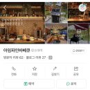 아임파인 - 동대문구 안암로22길 17 | 고양 단독 바베큐 공간대여 아임파인바베큐 가족모임 후기
