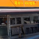 국수가반할만두
