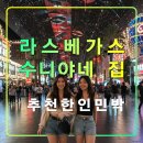 푸드모바일&푸드스팟 | 라스베가스 수니야네 집,추천 한인민박 숙소,웨스트사이드,노스 공항,스트립
