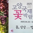 한국화훼센타 | 경기 고양 가볼만한곳~ 2025 고양국제꽃박람회 관람 후기 2탄(feat. 화훼교류관, 화훼산업관)