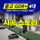 삼천포하나스크린골프연습장 | 중고 GDR+ 4대, 아파트 골프연습장 빈 공간을 스크린골프존으로 — 경기도 시공 사례