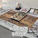 이노티안경 경남데파트점 | 합성동안경점) 직장인 블루차단안경 추천 이노티안경 마산합성점