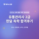 [이론+기출 단기완성]유통관리사2급(유통마케팅) | 유통관리사 2급 합격률, 난이도, 2026 시험일정 및 한달 독학 공부법 (인강, 책 추천)