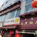 신흥반점 이미지