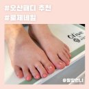 오산패디 추천! 궐동 네일맛집 로제네일 다녀왔어요!