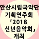 안산시립국악단 기획공연 신년음악회 | 안산시립국악단 기획연주회 「2018 신년음악회」개최 안내
