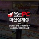 욜로PC방 마산삼계점 이미지